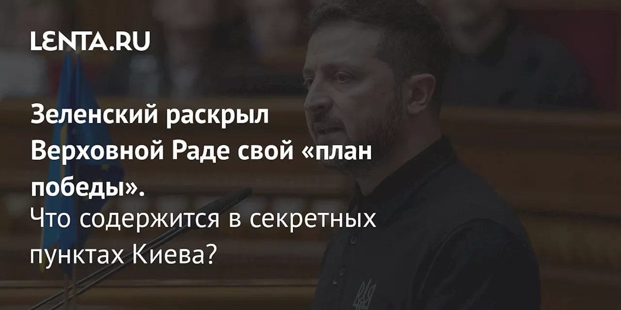 Зеленский раскрыл Верховной Раде свой «план победы». Что содержится в секретных пунктах Киева?