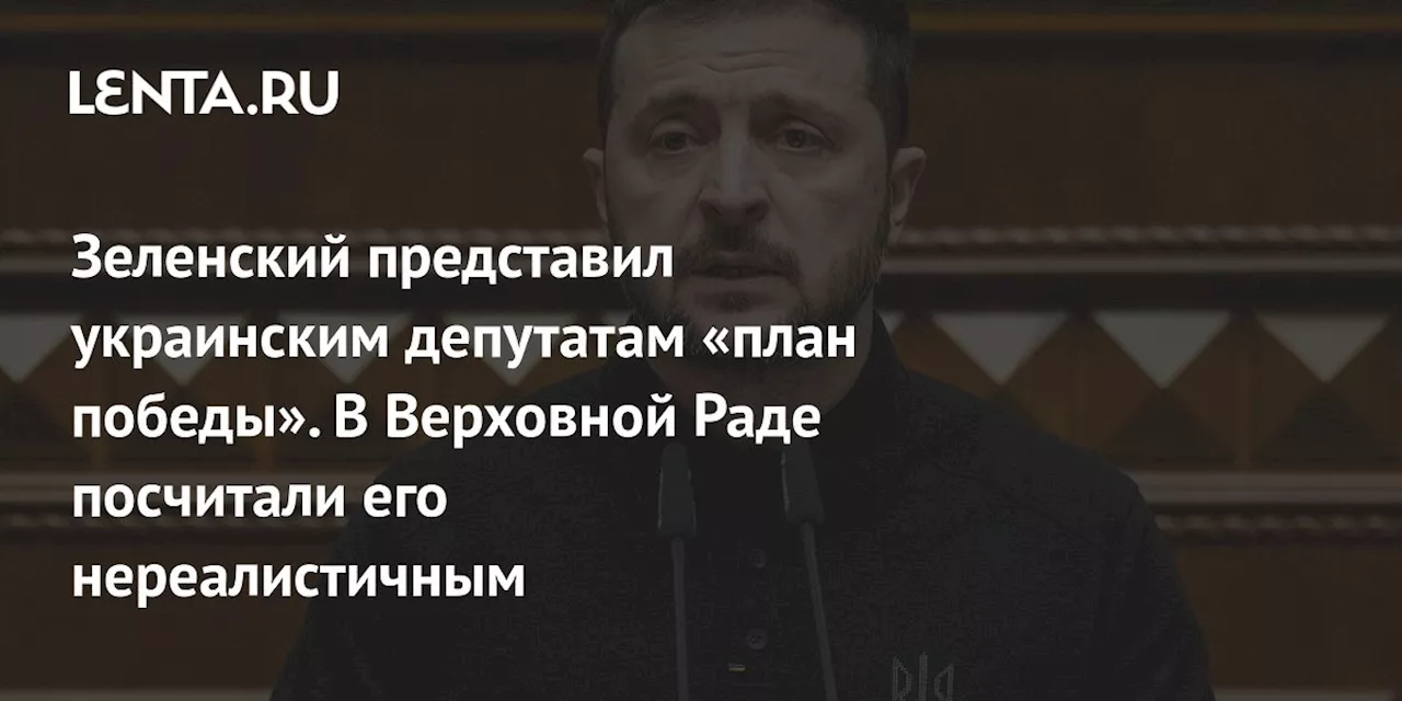 Зеленский представил украинским депутатам «план победы». В Верховной Раде посчитали его нереалистичным