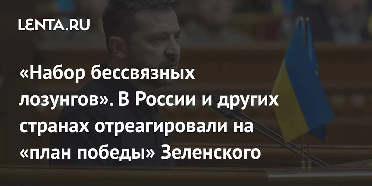 «Набор бессвязных лозунгов». В России и других странах отреагировали на «план победы» Зеленского