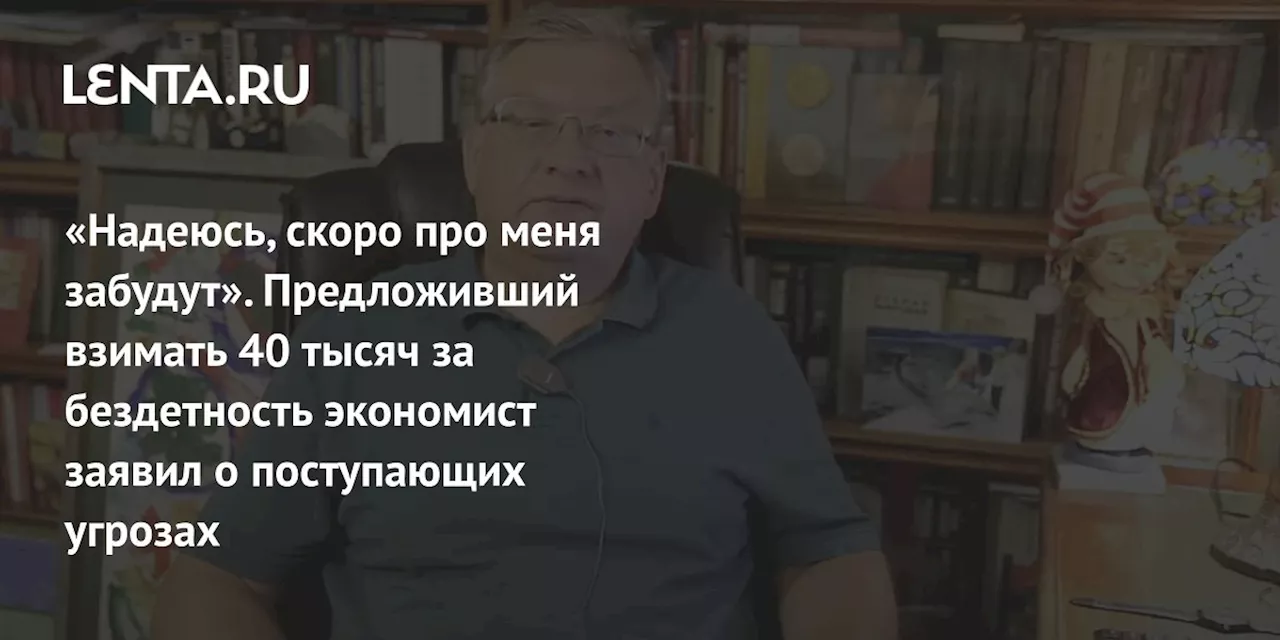 «Надеюсь, скоро про меня забудут». Предложивший взимать 40 тысяч за бездетность экономист заявил о поступающих угрозах