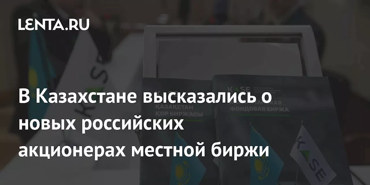 KASE запросит информацию о связанных с покупателями бумаг лицах после выхода Мосбиржи из числа акционеров