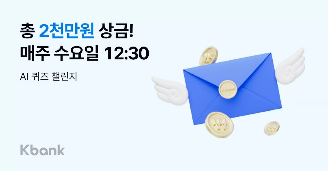 퀴즈만 잘 풀어도 상금이 2000만원...케이뱅크, 라이브 행사