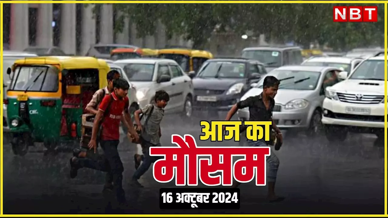 आज का मौसम 16 अक्टूबर 2024: दिल्ली में गुलाबी ठंड का आगाज, तो आंध्र प्रदेश में भारी बारिश, जानिए आज कहां कैसा रहेगा मौसम