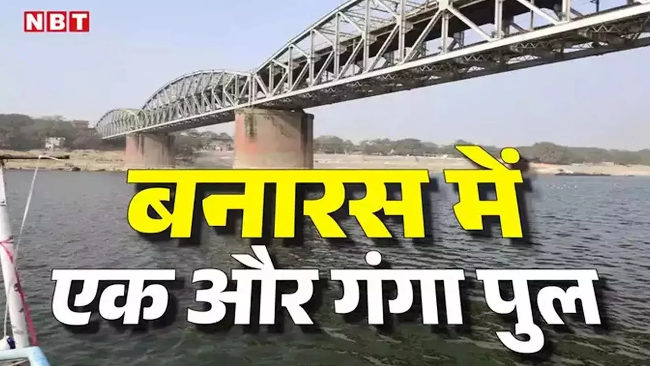 गंगा नदी पर 6 लेन का फ्लाइओवर, नीचे 4 लाइन का रेलवे ट्रैक... वाराणसी को PM मोदी का खास तोहफा