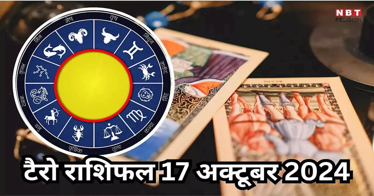 टैरो राशिफल 17 अक्टूबर 2024 : बुध चंद्रमा के समसप्तक योग से मिथुन, कर्क समेत 6 राशियों की चमकेगी किस्मत, मिलेंगे ढेर सारी खुशियां, पढ़ें 17 अक्टूबर का टैरो राशिफल