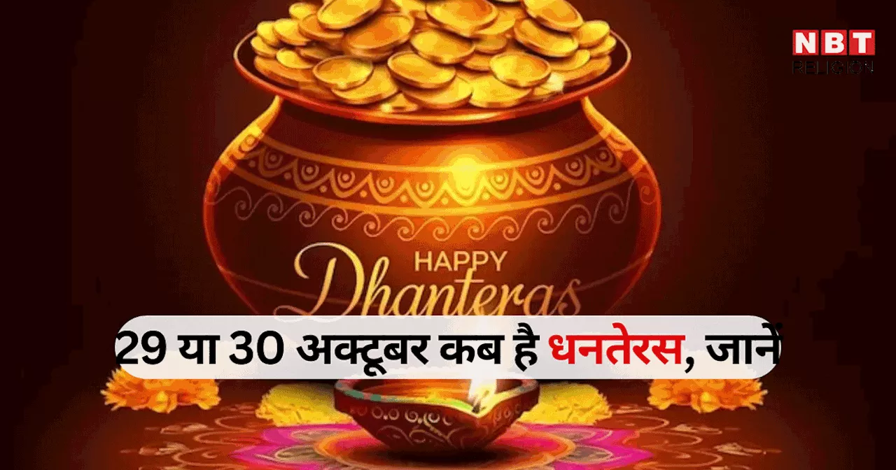 Dhanteras 2024 Date : 29 या 30 अक्टूबर, कब है धनतेरस का पर्व, जानें धनतेरस की सही तारीख, पूजा मुहूर्त और महत्व