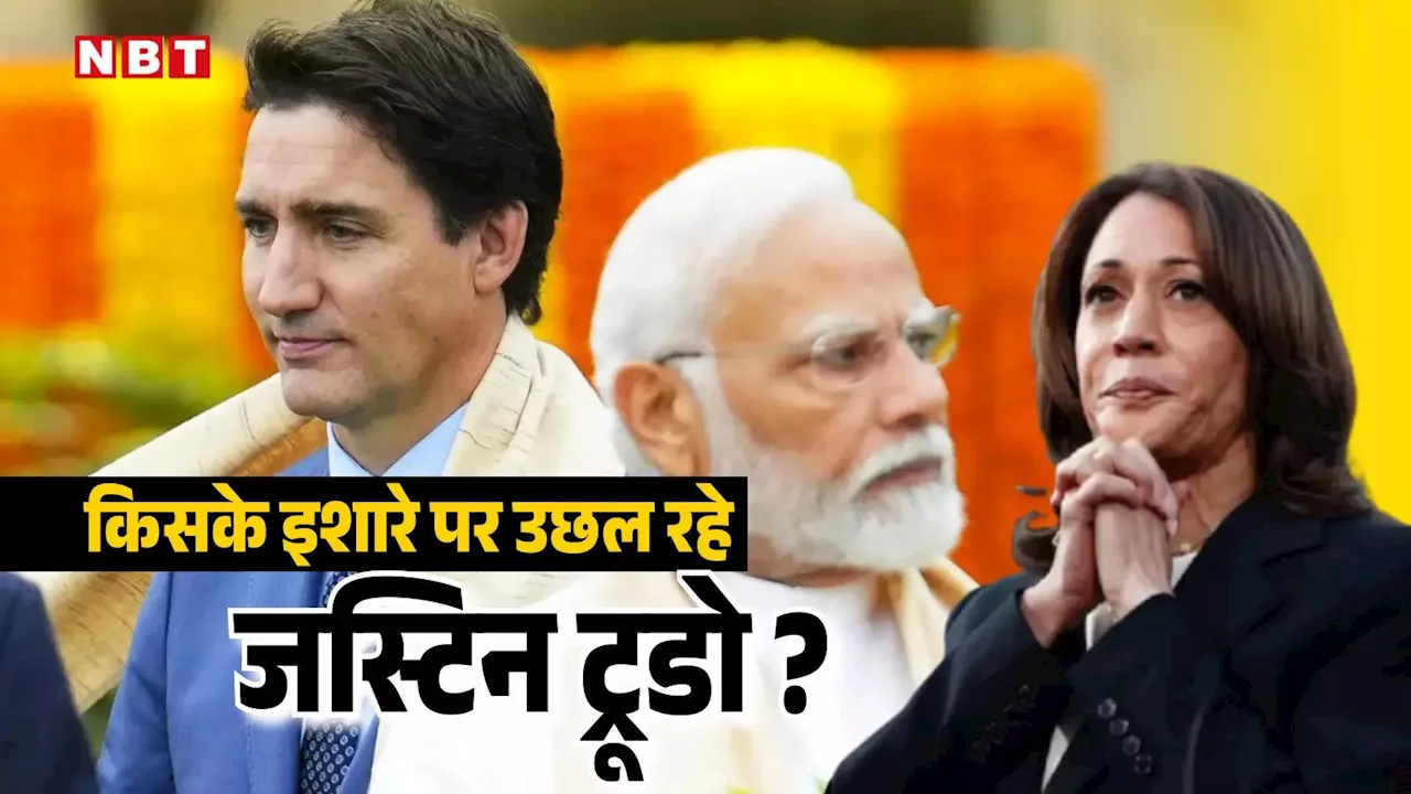 India Canada Row: भारत के खिलाफ यूं ही नहीं जहर उगल रहे जस्टिन ट्रूडो, कमला हैरिस के इशारे पर कूद रहे कनाडा के पीएम?