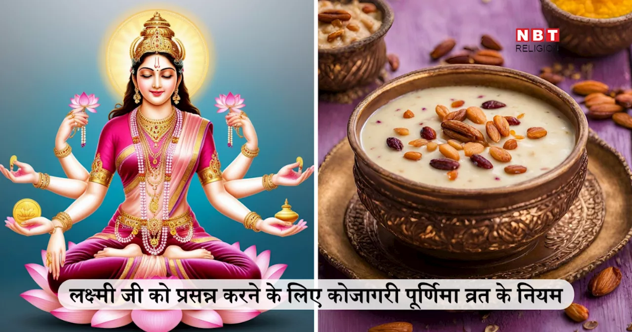 Kojagari Purnima 2024: कोजागरी पूर्णिमा पर लक्ष्मी के साथ इस देवता की पूजा से मिलती है अपार धन संपत्ति, जानें क्या हैं कोजागरी व्रत के नियम