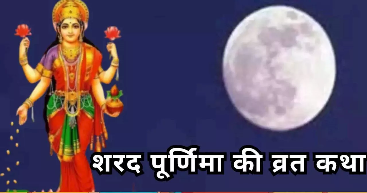 Sharad Purnima Vrat Katha: शरद पूर्णिमा व्रत कथा, समुद्र से उत्‍पन्‍न होकर मां लक्ष्‍मी ऐसे बनी भगवान विष्‍णु की पत्‍नी