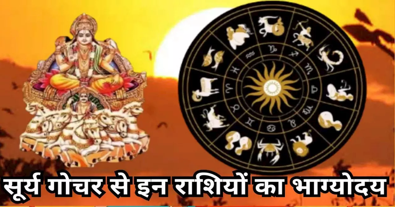 Surya Gochar 2024 Tula : सूर्य गोचर से शरद पूर्णिमा पर बना रहा बुधादित्य राजयोग, जानें किन-किन राशियों का चमकेगा अगले 30 दिनों में भाग्य