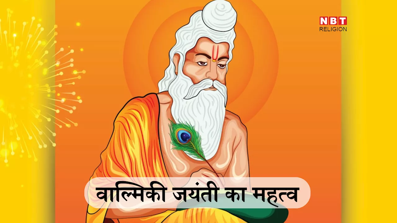 Valmiki Jayanti 2024 Date: वाल्मिकी जयंती कब है और क्या है महत्व, जानें महर्षि वाल्मिकी कौन थे