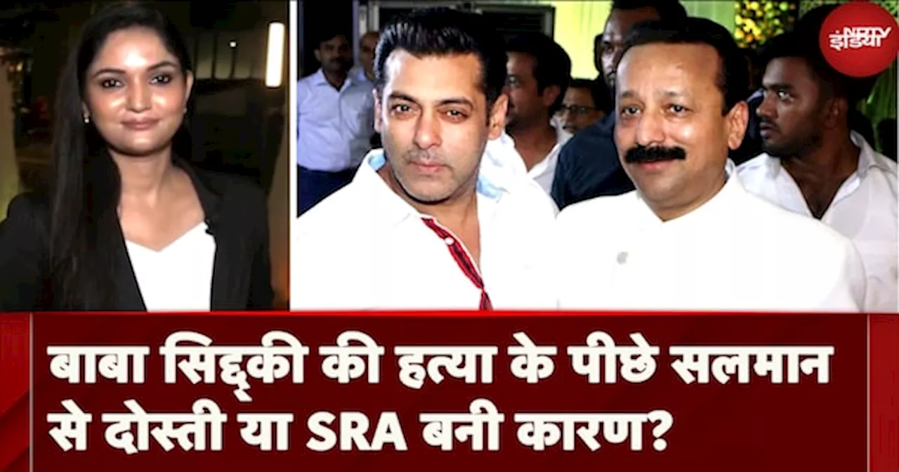 Baba Siddique Murder Case में Salman Khan से दोस्ती या SRA बनी मौत का कारण?