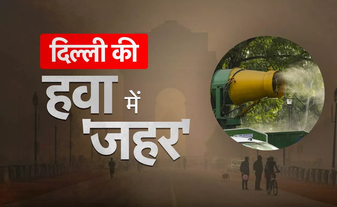 Delhi Pollution: धुंध की चादर में लिपटा दिल्ली-एनसीआर, सांस लेना दूभर, अस्थमा के मरीज सावधान !