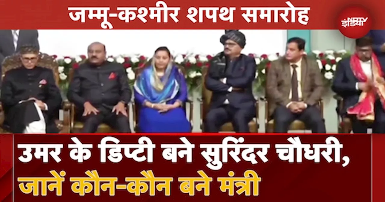 Jammu Kashmir Oath Ceremony: Omar Abdullah समेत 6 लोगों ने शपथ ली, जानें कौन-कौन बने मंत्री