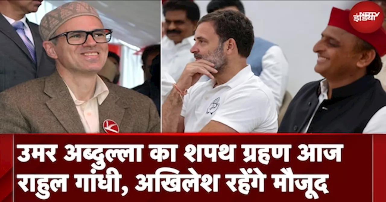 Jammu Kashmir मुख्यमंत्री पद की शपथ लेंगे Omar Abdullah , दल के बड़े नेता रहेंगे मौजूद