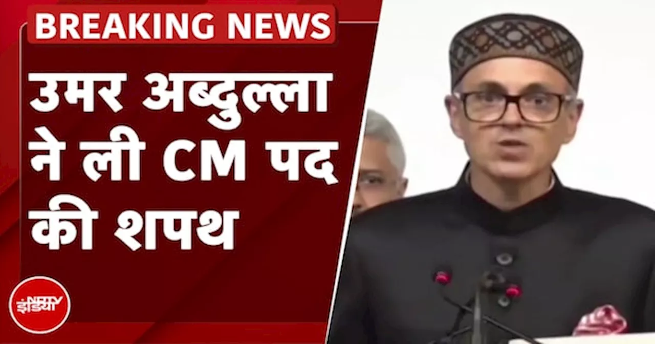 Omar Abdullah Oath Ceremony: Jammu Kashmir को मिला मुख्यमंत्री, उमर अब्दुल्ला ने ली पद की शपथ