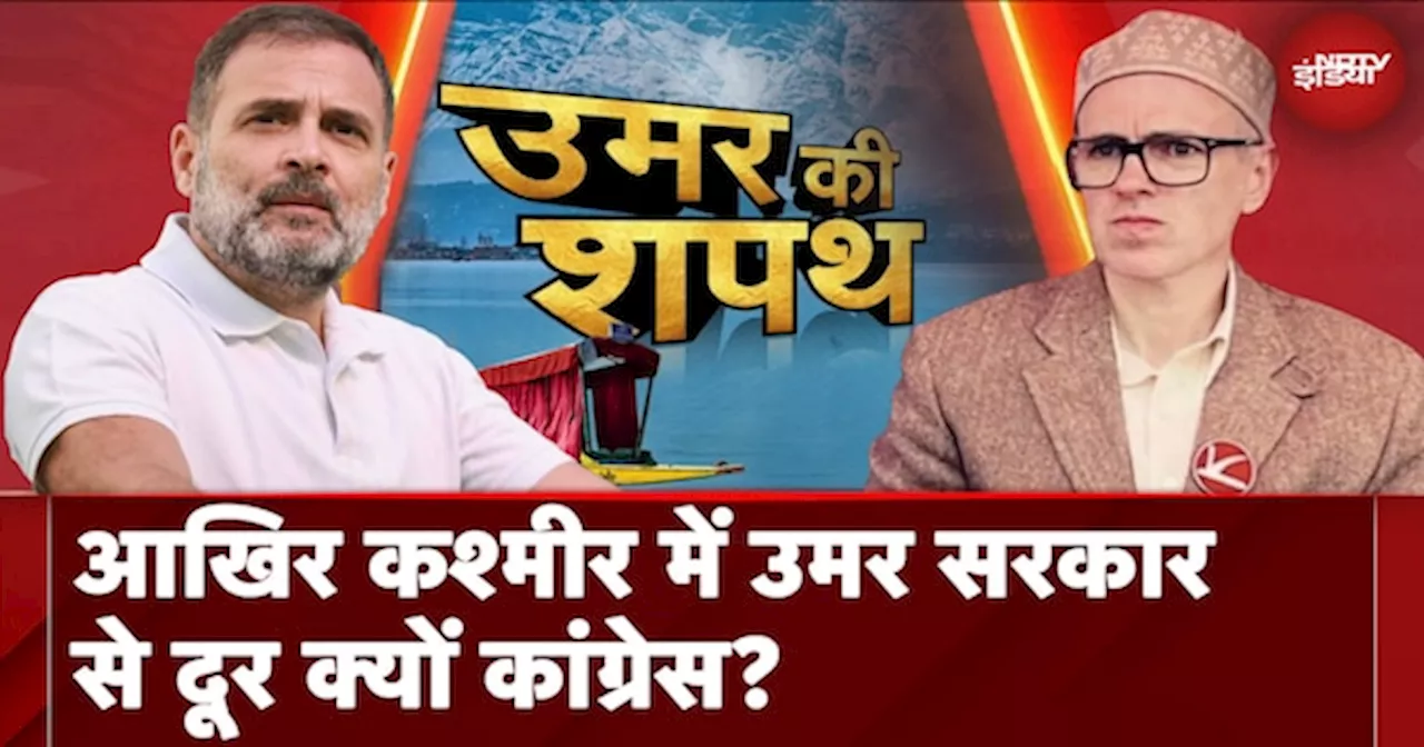 Omar Abdullah Oath Ceremony: Kashmir में Omar सरकार से दूर क्यों Congress? Expert से जानिए