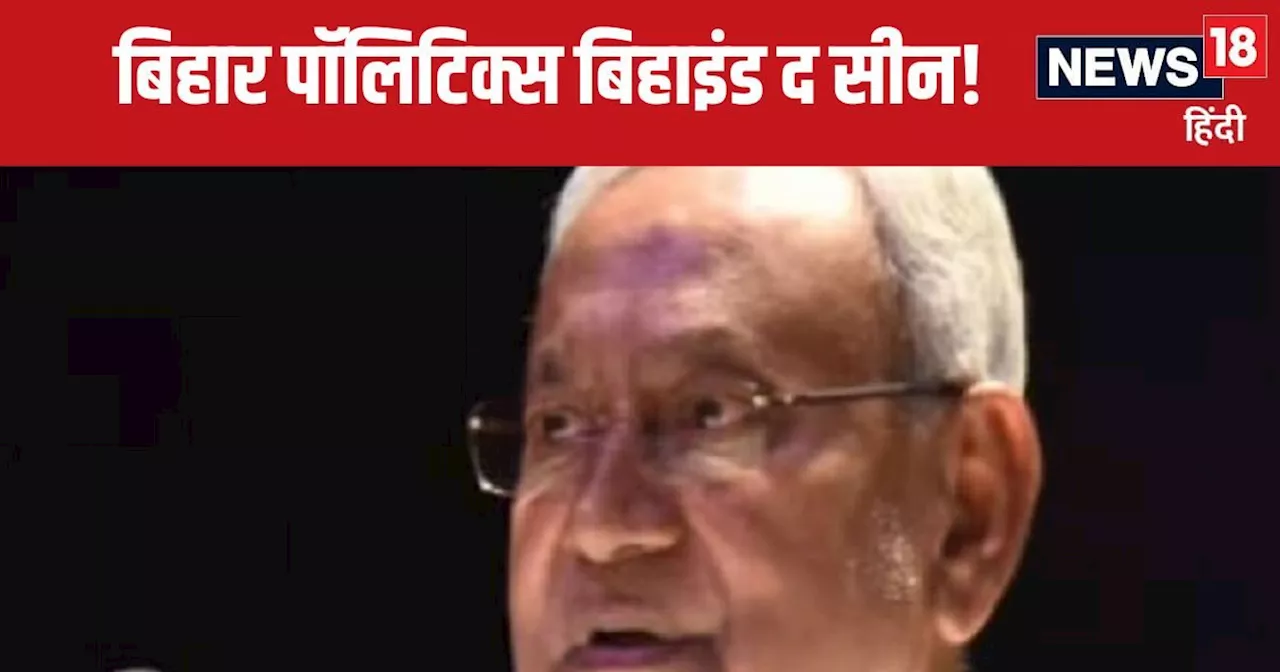 बिहार पॉलिटिक्‍स: गिरिराज सिंह बनाम तेजस्वी यादव और 'पर्दे के पीछे' नीतीश कुमार!