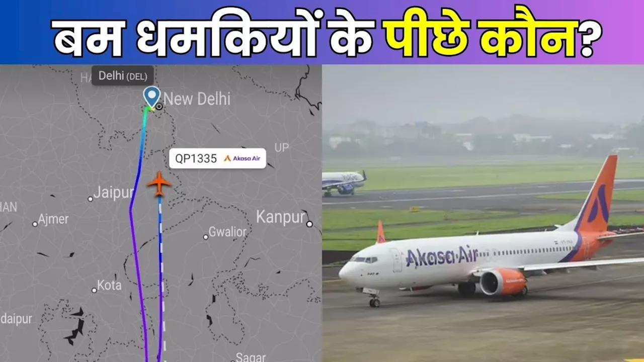 अब Akasa Air को बम की धमकी, 3 दिन में 13वां है मामला, फैली इतनी दहशत कि हवाई यात्रा करने से भी बच रहे लोग!