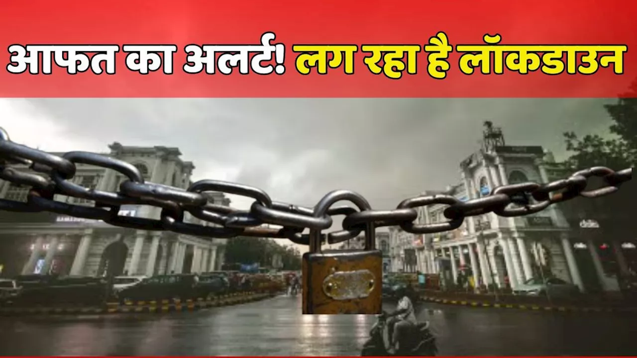 लगने जा रहा है लॉकडाउन! इस विभाग ने जारी किया सबसे बड़ा अलर्ट, घर में भर लो राशन