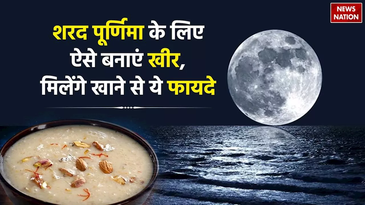 शरद पूर्णिमा के लिए खीर कैसे बनाएं और कब रखें? जानिए बनाने की विधि और खाने से होने वाले फायदे