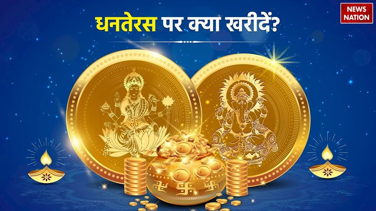 Dhanteras 2024: धनतेरस के दिन क्यों खरीदते हैं सोने-चांदी के गहने और बर्तन, जानें इसका धार्मिक महत्व