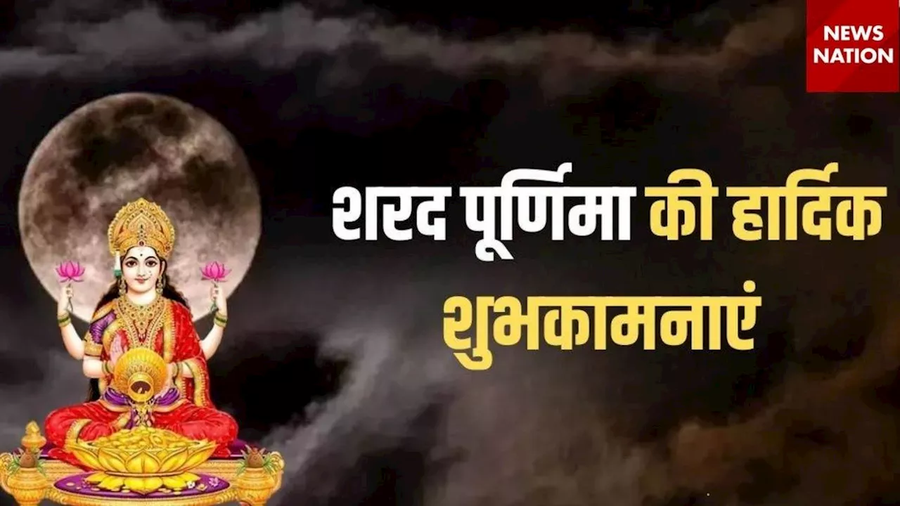 Happy Sharad Purnima 2024 Wishes Images, Quotes: शरद पूर्णिमा पर इन संदेशों के जरिए दें अपनों को शुभकामनाएं