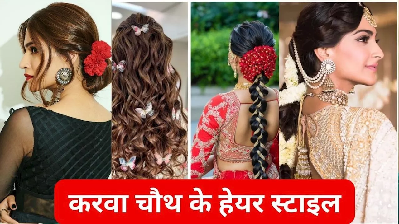 Karwa Chauth 2024: साड़ी में खूबसूरत दिखने के लिए बनाएं ये हेयर स्टाइल