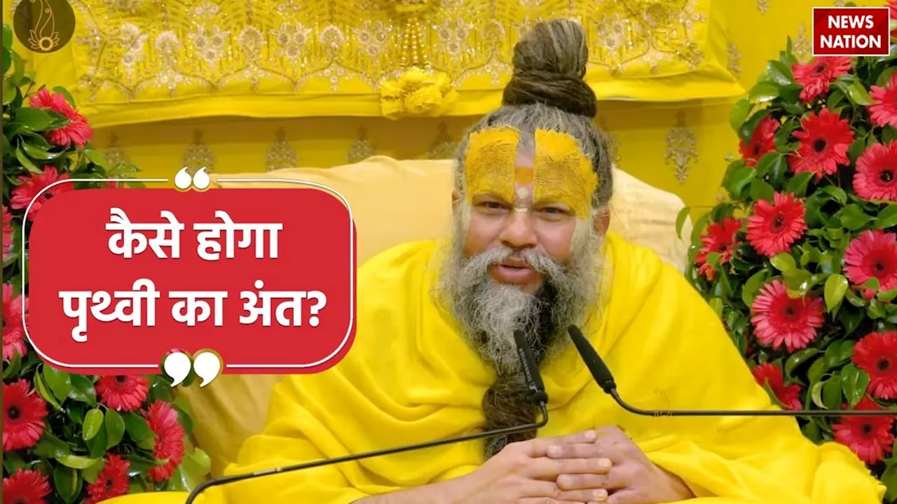 Premanand Ji Maharaj: प्रेमानंद जी महाराज से जानें कैसे होगा पृथ्वी का अंत