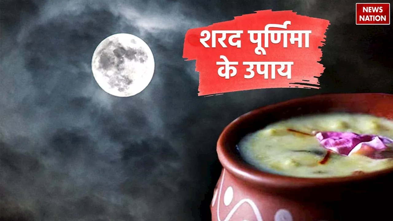 Sharad Purnima Ke Upay: शरद पूर्णिमा की रात 3 लौंग के उपाय, जो घर में कराएंगे बरकत