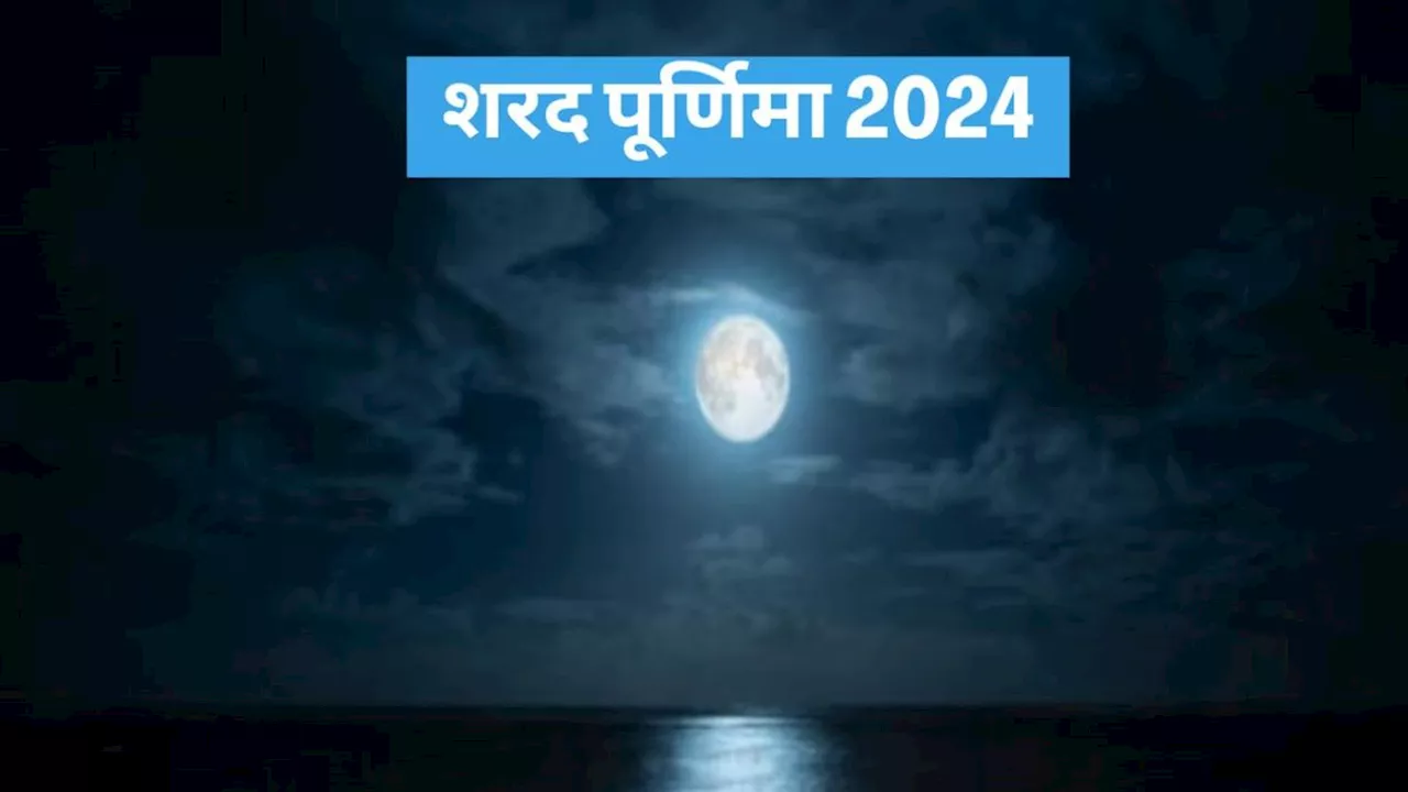 Sharad Purnima 2024: शरद पूर्णिमा पर अपने प्रियजनों को भेजें ये शुभकामना संदेश!