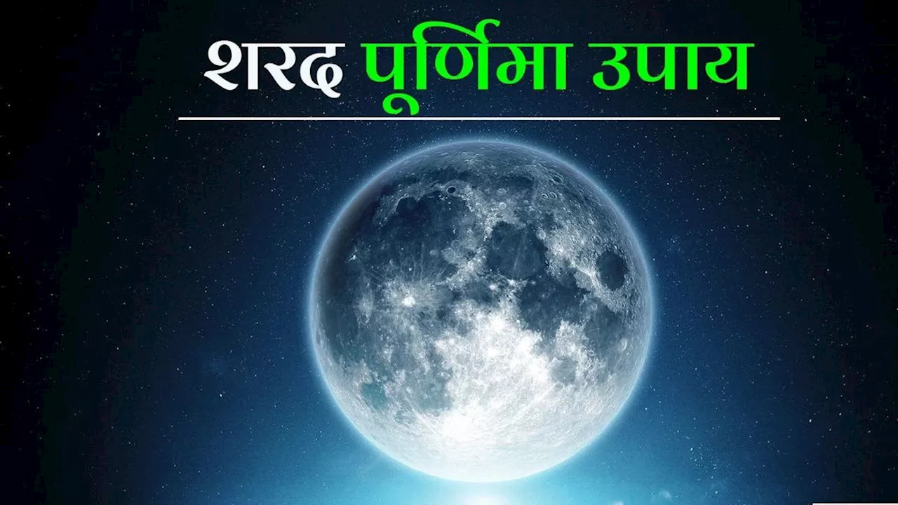 Sharad Purnima 2024: शरद पूर्णिमा पर कर लें ये खास उपाय, घर में नहीं होगी धन की कमी!