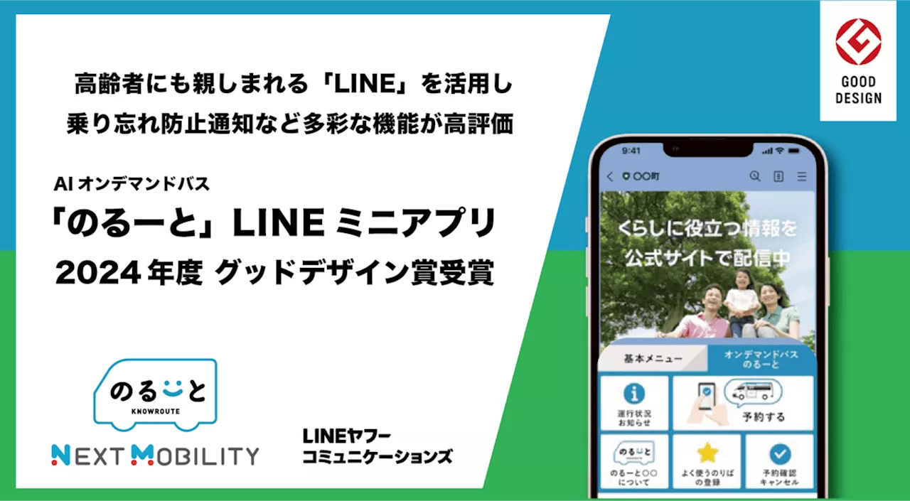 AIオンデマンドバス「のるーと」LINEミニアプリ、2024年度グッドデザイン賞受賞