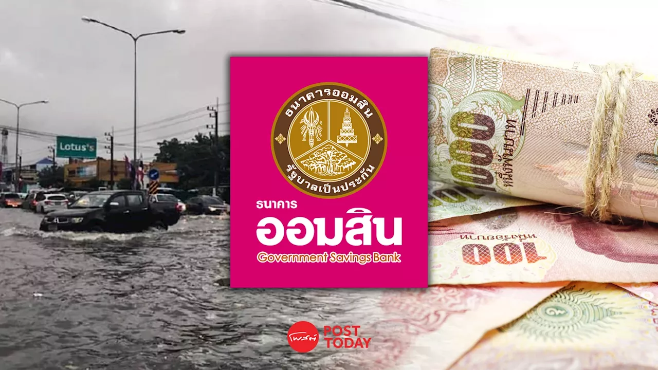 ออมสินปรับเกณฑ์ Soft Loan ช่วย SMEs-รายย่อย ฟื้นฟูหลังน้ำท่วม