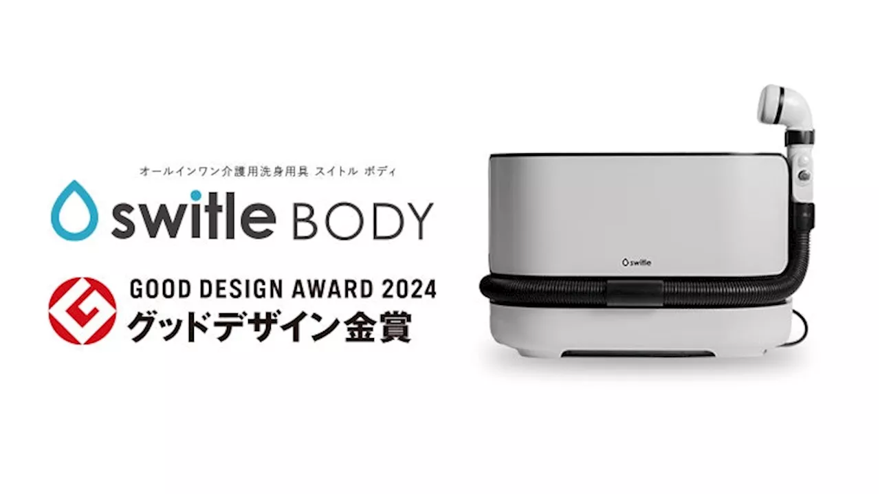 株式会社シリウスの「介護用洗身用具 switle BODY（スイトル ボディ）」が2024年度「グッドデザイン金賞」を受賞