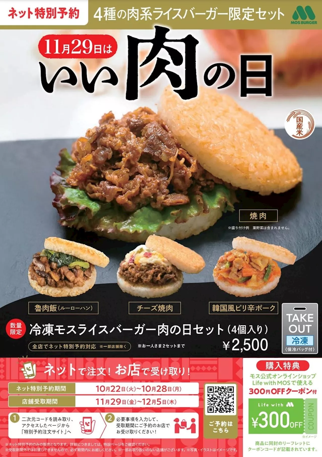 【MOS】11月29日の“いい肉の日”に向けた冷凍モスライスバーガーのスペシャルアソート「モスライスバーガー4個セット（冷凍）」