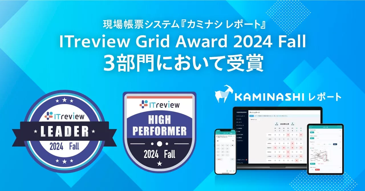 現場帳票システム『カミナシ レポート』が「ITreview Grid Award 2024 Fall」の3部門において受賞