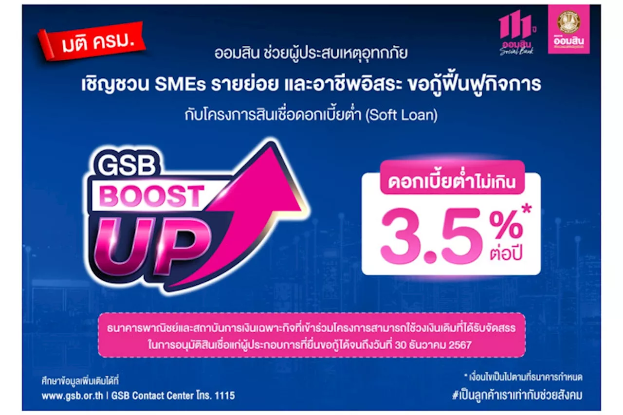 'ออมสิน' ช่วยผู้ประสบเหตุอุทกภัย ชวน SMEs รายย่อย-อาชีพอิสระกู้ฟื้นกิจการกับโครงการสินเชื่อ ดบ.ต่ำ GSB Boost Up