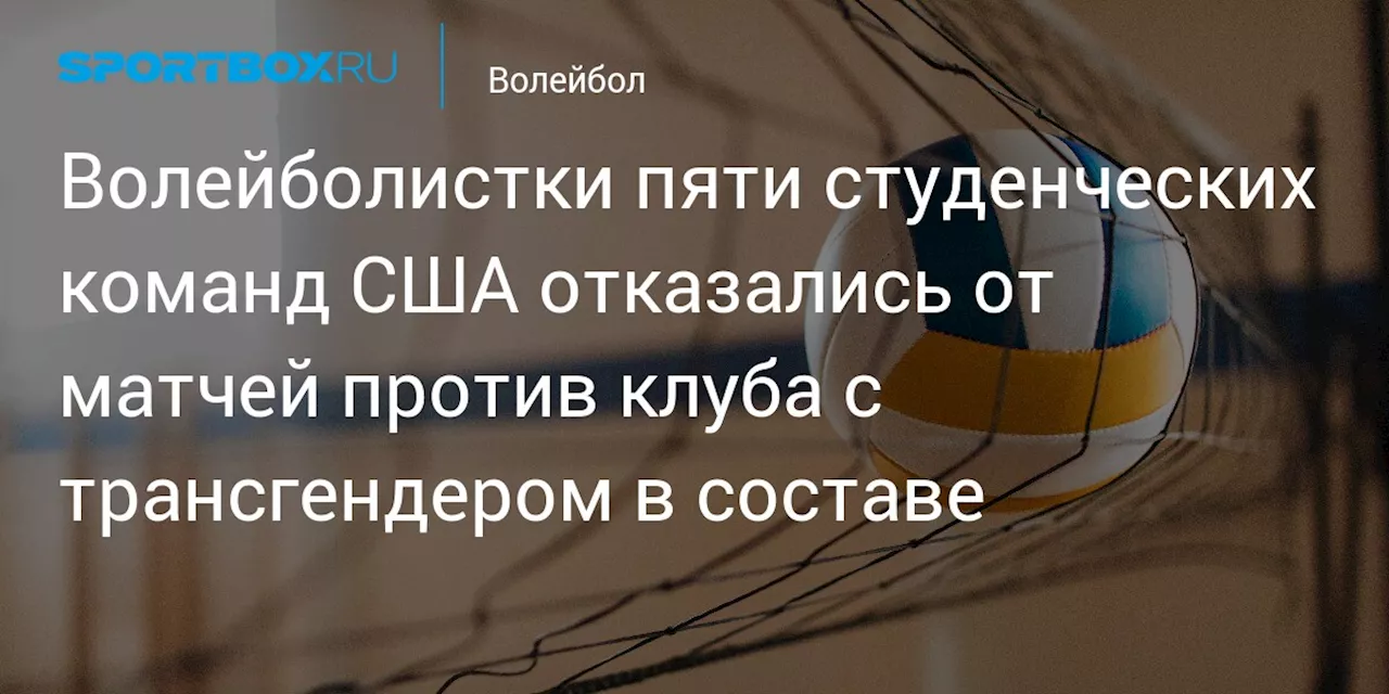 Женская волейбольная команда Университета Невады отказалась от участия в матче из-за трансгендера в составе соперника