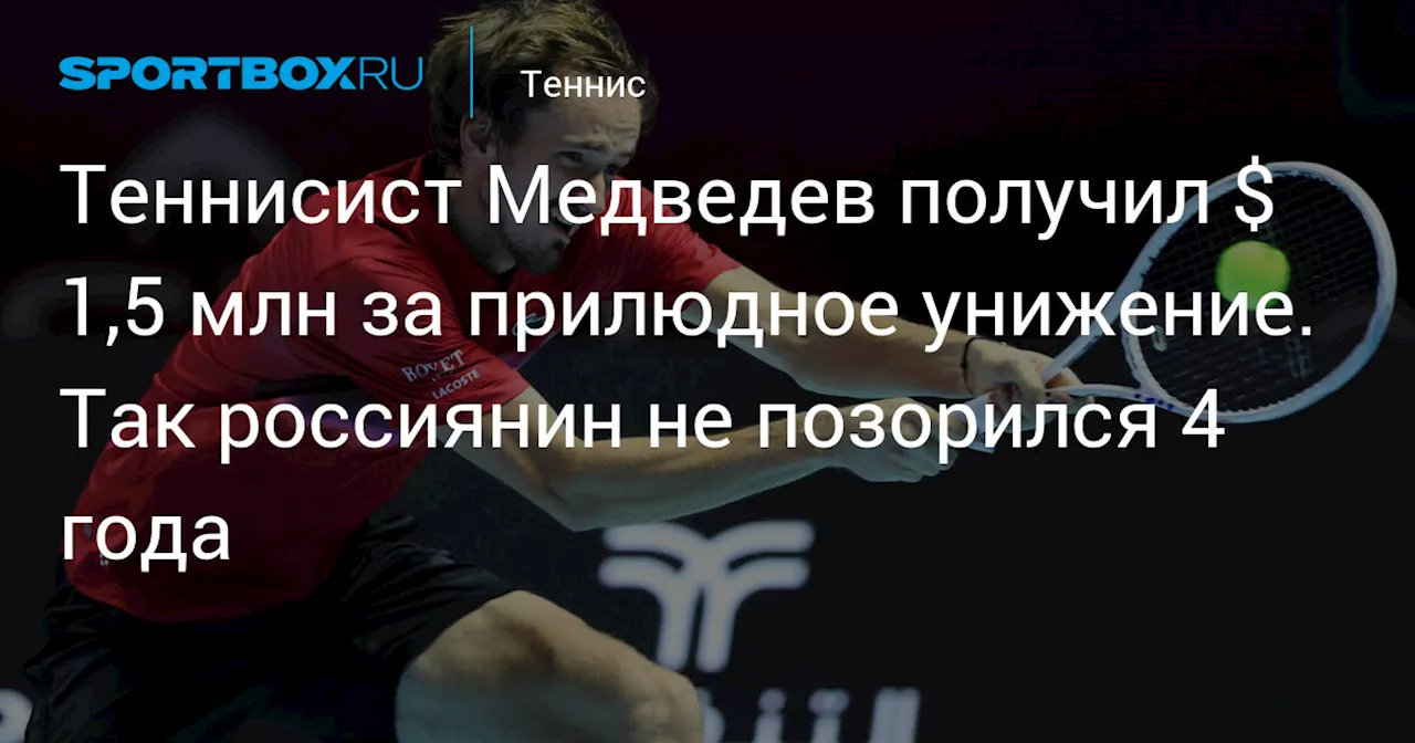 Теннисист Медведев получил $ 1,5 млн за прилюдное унижение. Так россиянин не позорился 4 года