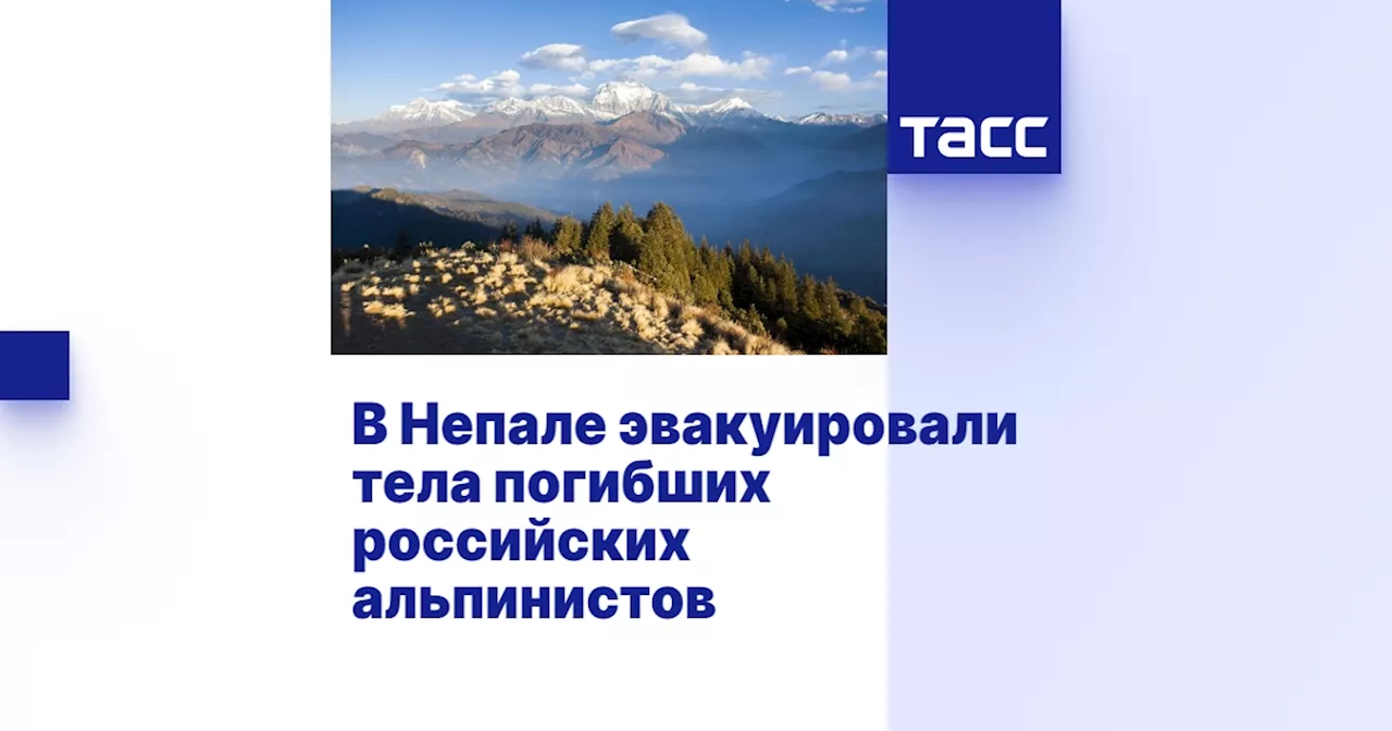 В Непале эвакуировали тела погибших российских альпинистов