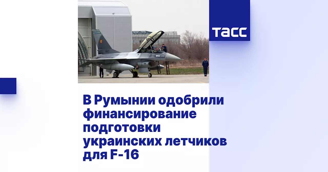 В Румынии одобрили финансирование подготовки украинских летчиков для F-16