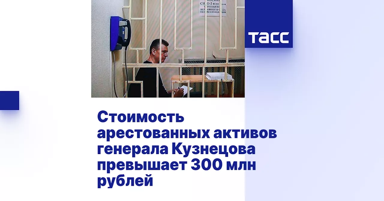 Стоимость арестованных активов генерала Кузнецова превышает 300 млн рублей