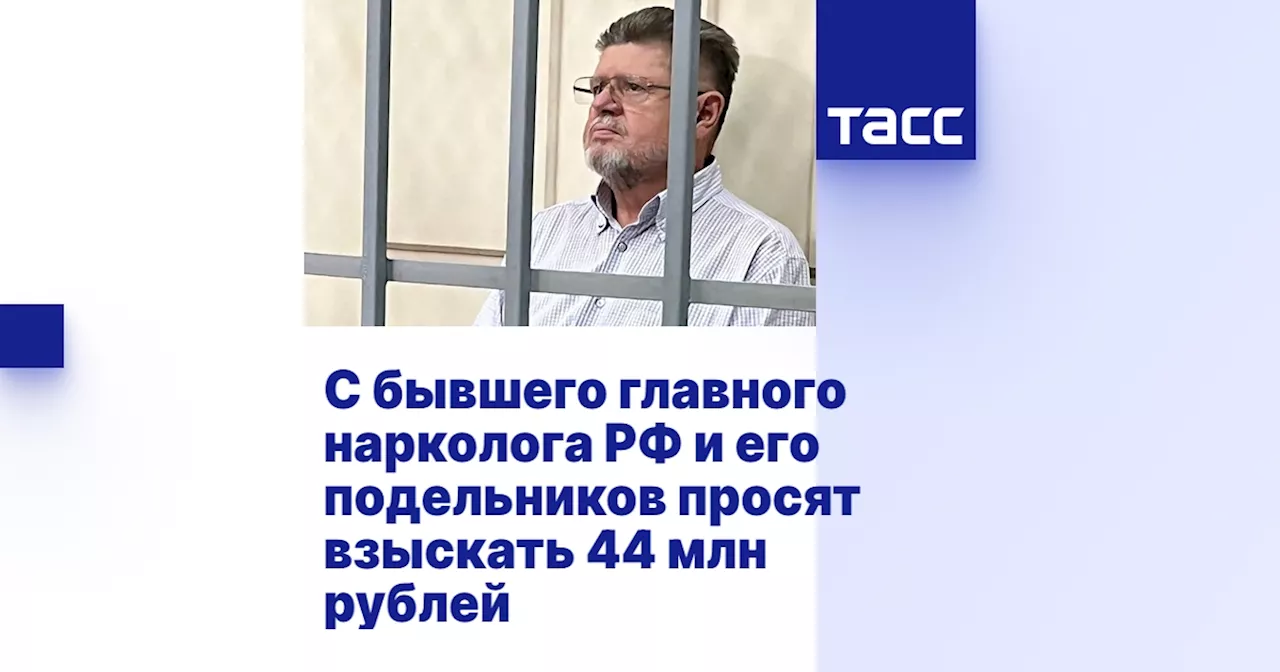 С бывшего главного нарколога РФ и его подельников просят взыскать 44 млн рублей