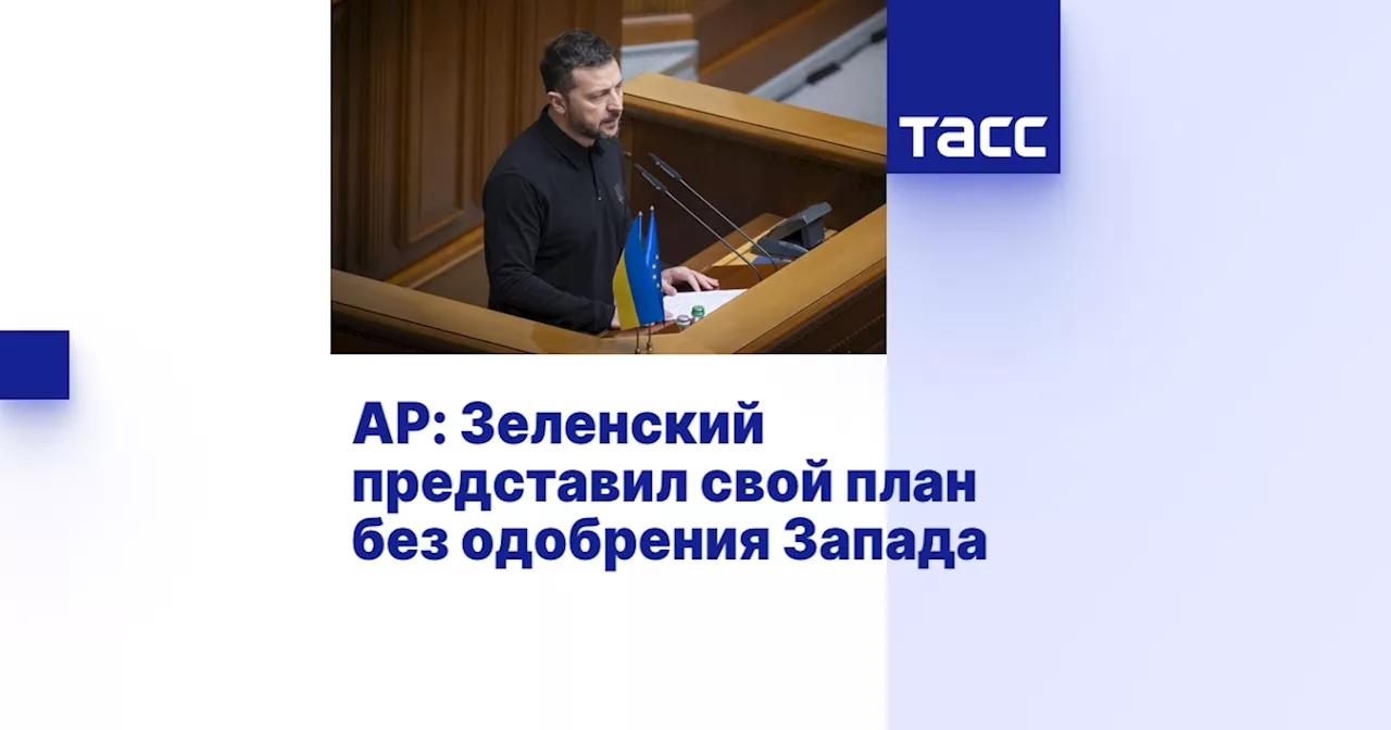 AP: Зеленский представил свой план без одобрения Запада