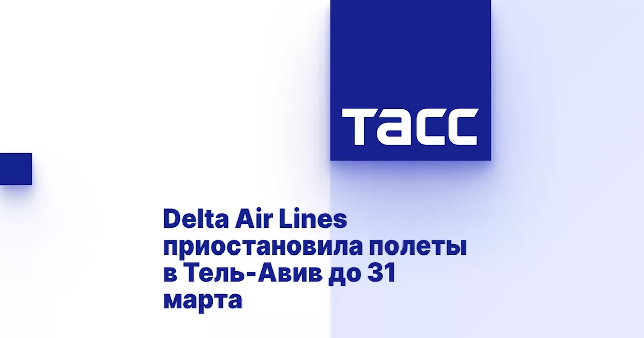 Delta Air Lines приостановила полеты в Тель-Авив до 31 марта