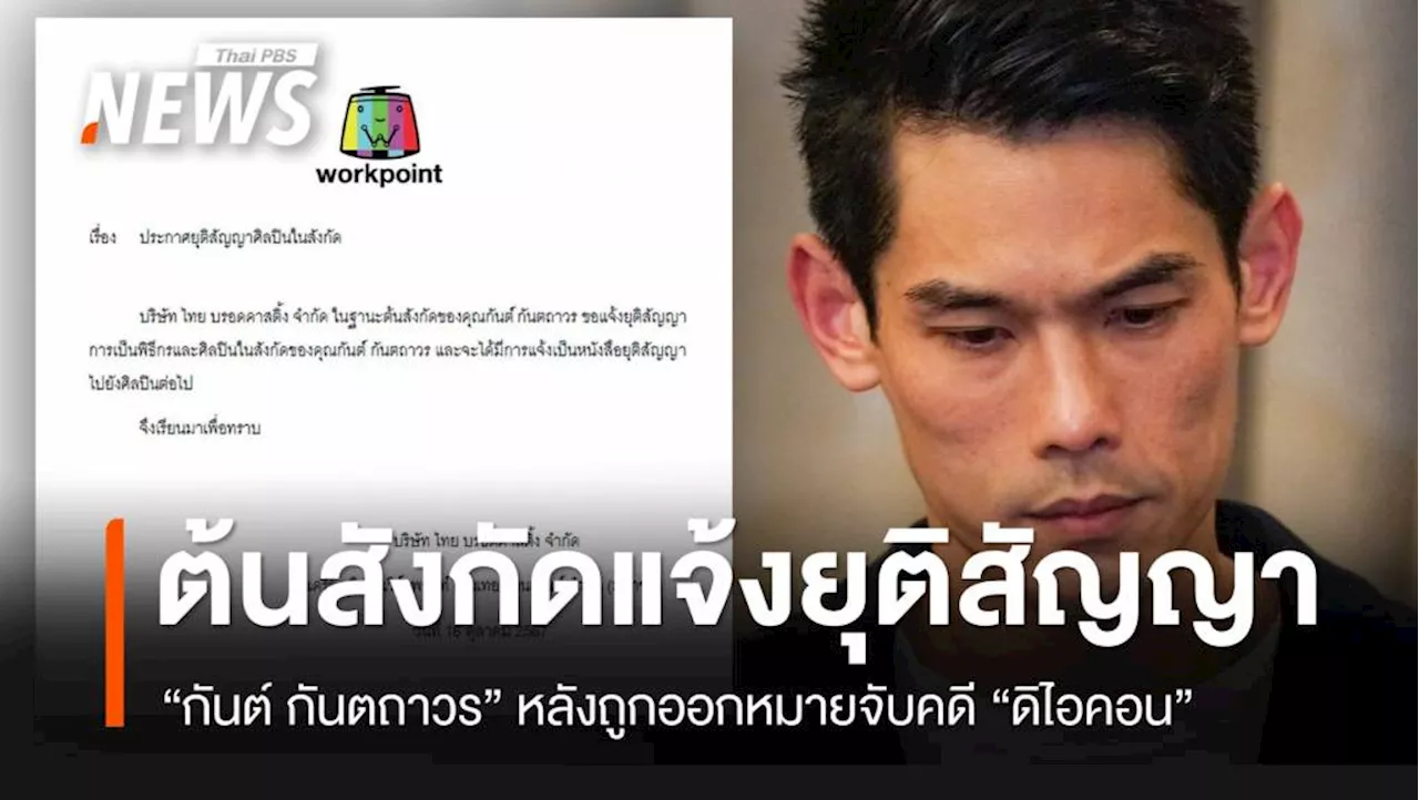 ต้นสังกัดแจ้งยุติสัญญา 'กันต์ กันตถาวร' หลังถูกออกหมายจับคดี 'ดิไอคอน'