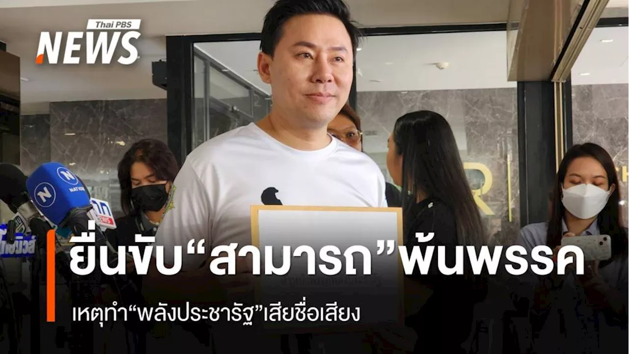 'ทนายตั้ม' ยื่น 'ประวิตร' ขับ 'สามารถ' พ้น 'พลังประชารัฐ'