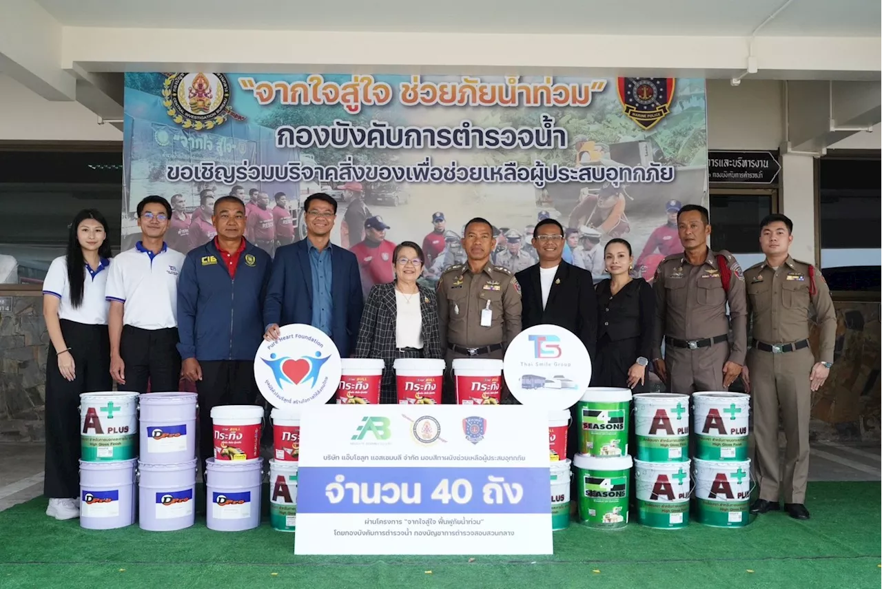 มูลนิธิหัวใจบริสุทธิ์ จับมือ TSB และ EA ส่งมอบสีให้ตำรวจน้ำ ช่วยโรงเรียนน้ำท่วมเชียงราย