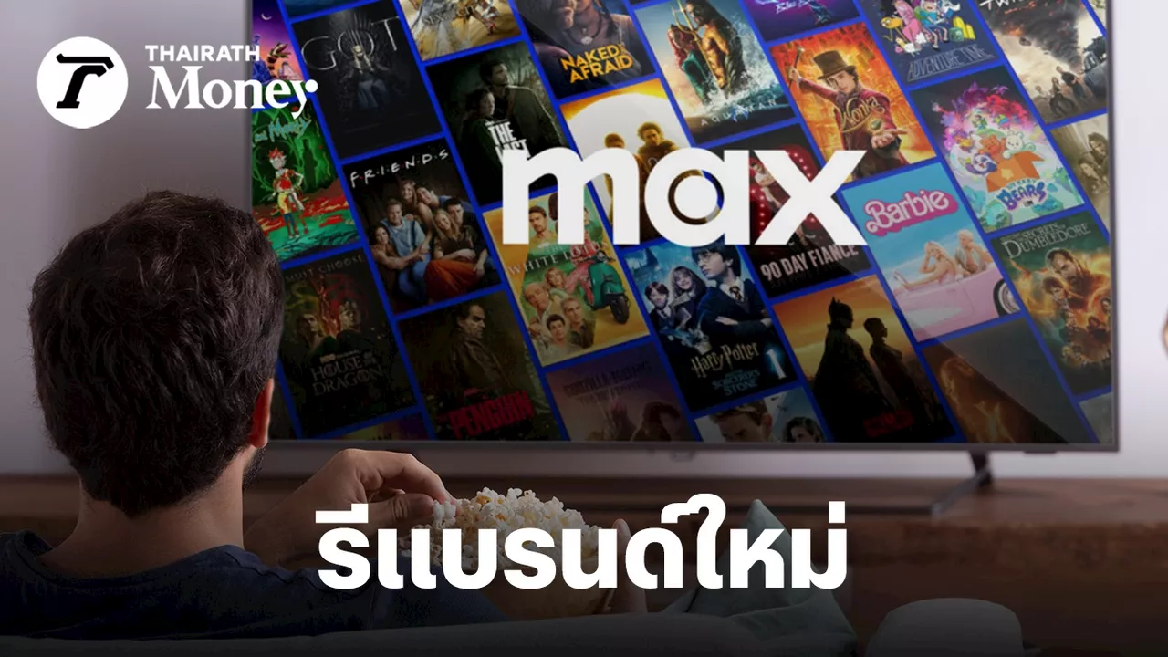 Warner Bros เปิดตัว “Max” รีแบรนด์แทน HBO ในไทยเริ่มใช้งานได้ปลายปีนี้